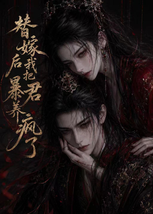 替嫁后我把暴君养疯了短剧（20集宫廷短剧免费观看完整版）