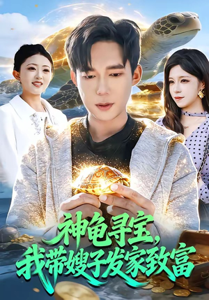 神龟寻宝，我带嫂子发家致富短剧（91集致富短剧全集视频免费看）