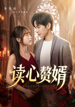 读心赘婿短剧（78集都市异能短剧完整版免费看）