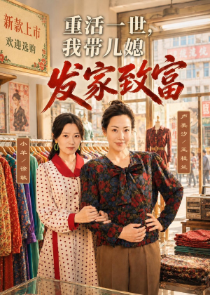 重活一世，我带儿媳发家致富短剧（57集重生短剧完整高清看）