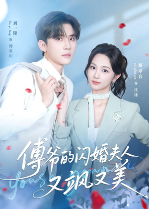 傅爷的闪婚夫人又飒又美短剧（83集豪门短剧免费在线看全集）