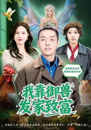我靠御兽发家致富短剧（80集奇幻短剧高清全集免费看）