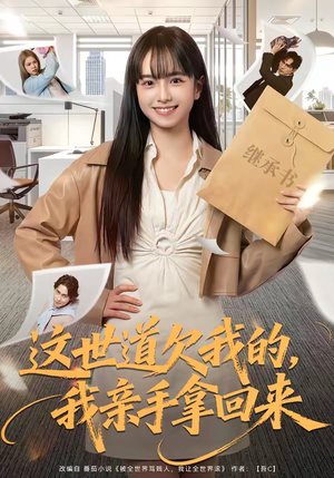 这世道欠我的，我亲手拿回来短剧（80集复仇短剧高清免费看全集）