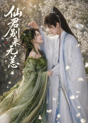 仙君别来无恙短剧（48集仙侠短剧全集免费在线观看）
