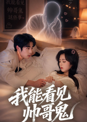 我能看到帅哥鬼短剧（60集灵异短剧高清全集免费看）