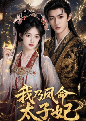 我乃凤命太子妃短剧（47集传奇短剧高清全集在线播放）