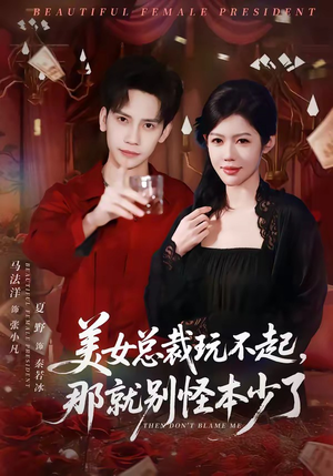 美女总裁玩不起，那就别怪本少了短剧（81集商战短剧高清在线看全集）
