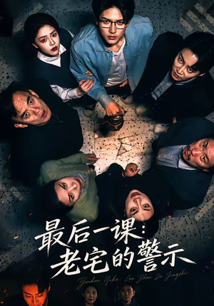 最后一课：老宅的警示短剧（80集悬疑短剧完整版免费看）