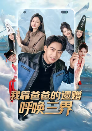 我靠爸爸的遗赠呼唤三界短剧（81集奇幻短剧高清免费看全集）