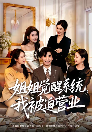 姐姐觉醒系统，我被迫营业短剧（80集系统逆袭短剧全集在线看）