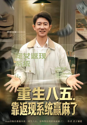 重生八五，靠返现系统赢麻了短剧（80集重生爽剧在线免费看完整版）