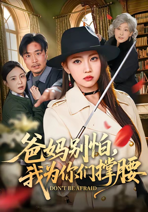 爸妈别怕，我为你们撑腰短剧（86集家庭情感短剧免费看全集）