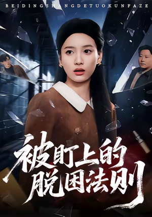 被盯上的脱困法则短剧（60集惊悚短剧高清全集观看）