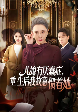 儿媳有厌蠢症，重生后我故意惯着她短剧（60集家庭短剧高清在线免费看）
