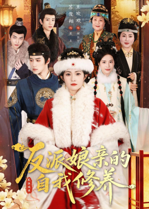 反派娘亲的自我修养短剧（80集古装短剧精彩剧情在线看）