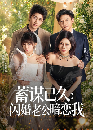 蓄谋已久：闪婚老公暗恋我短剧（77集甜宠短剧高清全集免费看）