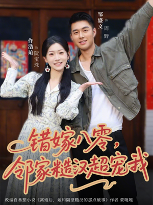 错嫁八零，邻家糙汉超宠我短剧（68集年代短剧高清全集在线看）