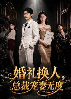 婚礼换人，总裁宠妻无度短剧（89集总裁短剧免费观看全集）