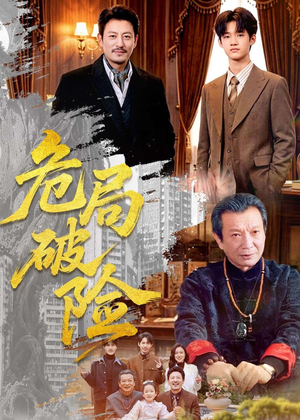 危局破险短剧（71集闯关短剧完整在线免费观）