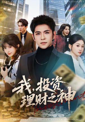 我，投资理财之神短剧（75集财富传奇短剧高清在线观看）