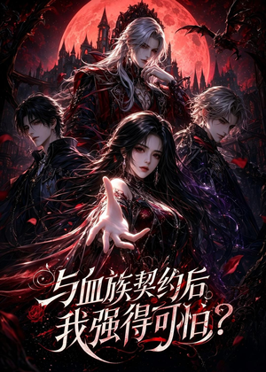 与血族契约后，我强得可怕？短剧（70集奇幻短剧高清完整版免费看）