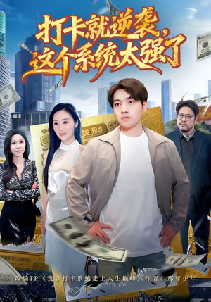 打卡就逆袭，这个系统太强了短剧（80集逆袭短剧免费畅享全集）