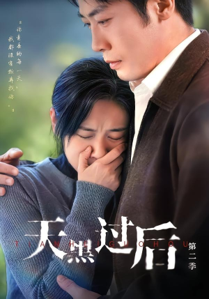 天黑过后第二季短剧（61集悬疑短剧完整版在线看）