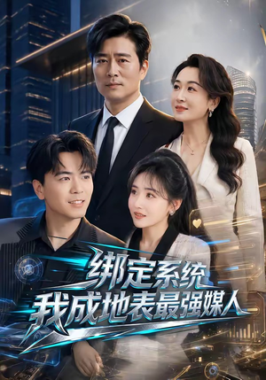 绑定系统我成地表最强媒人短剧（70集系统流短剧全集高清免费看）