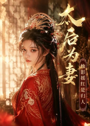 太后为妻烛影摇红是归人短剧（76集宫廷爱情短剧免费看全集）