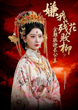 嫌我残花败柳？全朝跪迎长公主短剧（55集历史短剧在线看全集）