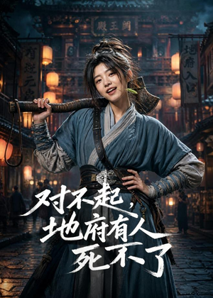 对不起，地府有人，死不了！短剧（77集玄幻短剧高清全集在线观看）