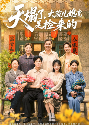天塌了，大院儿媳竟是捡来的短剧（67集都市伦理短剧在线免费看全集）