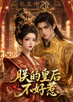朕的皇后不好惹短剧（38集宫廷短剧在线观看无广告）