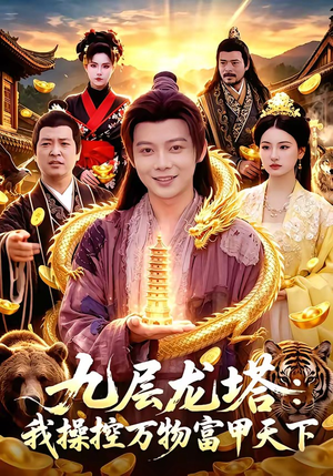 九层龙塔：我操控万物富甲天下短剧（100集奇幻短剧高清在线观看全集）