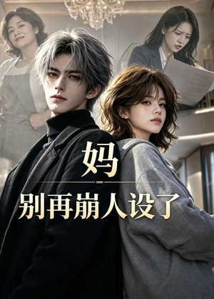 妈，别再崩人设了短剧（45集家庭喜剧短剧完整版免费看）