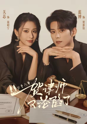 分手六年，贺律师又沦陷了短剧（65集律政情感短剧全集在线）