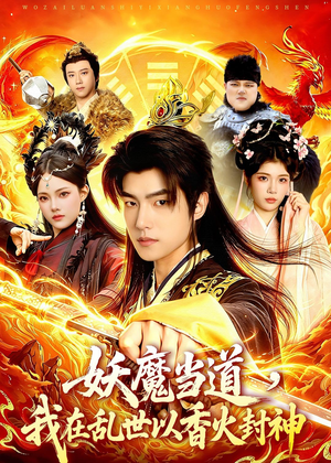 妖魔当道，我在乱世以香火封神短剧（91集玄幻短剧全集高清观看）