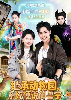 继承动物园，系统硬说御兽宗短剧（80集奇幻短剧高清全集畅看）
