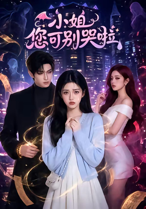 小姐您可别哭啦短剧（72集爱情短剧全集免费看）