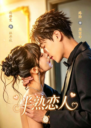 半熟恋人短剧（80集都市恋曲短剧在线看高清版）