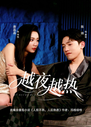 越夜越热短剧（74集都市夜恋短剧免费观看完整版）