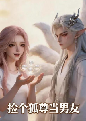 捡个狐尊当男友短剧（16集奇幻短剧免费看全集高清）