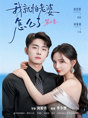 我就怕老婆怎么了第二季短剧（114集家庭喜剧短剧完整版免费看）