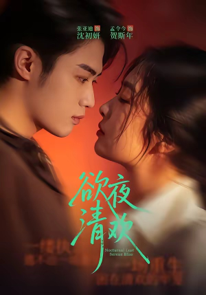 欲夜清欢短剧（70集宅斗短剧在线看全集超清晰）