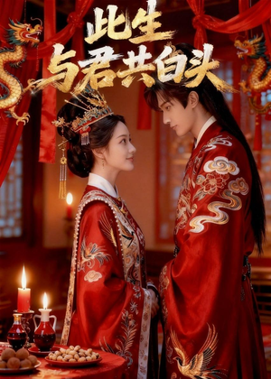 此生与君共白头短剧（39集深情短剧免费在线观看完整版）