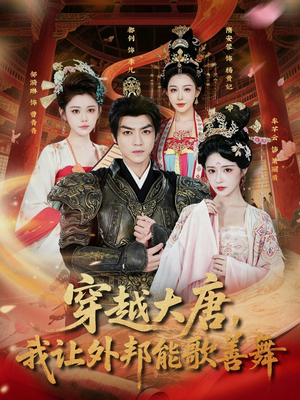 穿越大唐，我让外邦能歌善舞短剧（80集穿越短剧免费看完整版）