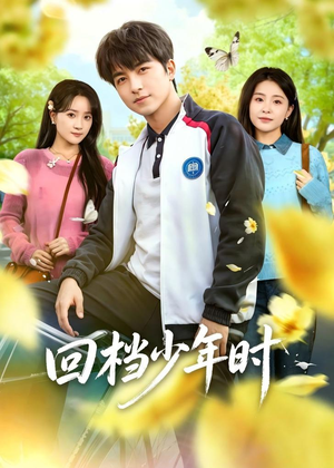 回档少年时短剧（60集青春短剧全集在线免费看）