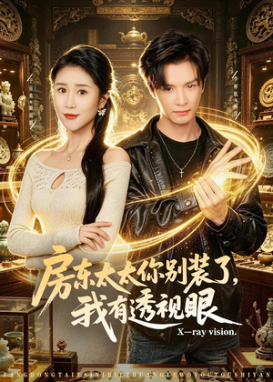 房东太太你别装了，我有透视眼短剧（80集异能短剧在线观看全集）