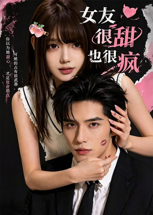 女友很甜也很疯短剧（61集搞笑甜宠短剧在线观看无广告）