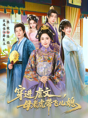 穿进虐文，母老虎带飞儿媳短剧（71集穿越甜宠短剧高清全集免费看）